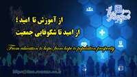 از آموزش تا امید ، از امید تا شکوفائی جمعیت ( هفته ملی جمعیت گرامی باد )